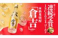 本格米焼酎「倉吉」がイギリスで開催された世界的酒類品評会でゴールドを受賞！