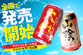 「山陰ハイボール」と「大山ハイボール」が定番商品として全国販売開始のお知らせ!
