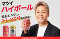 逆転KO勝利を飾った武尊選手が出演する「マツイハイボール」のテレビCM、明日から関東エリアでオンエア開始!