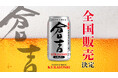 マツイビール「倉吉」全国発売決定のお知らせ
