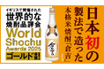 日本初の製法で造った本格米焼酎「倉吉」がWorld Shochu Awards 2025にてゴールド受賞!