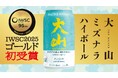 【世界が認めたハイボール】「大山ミズナラハイボール」がIWSC2025にてマツイハイボール初のゴールド受賞!