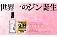 【世界一のジン誕生!】マツイジン「白兎プレミアム」がWorld Gin Awards 2025にて「World's Best Contemporary Style Gin」を受賞
