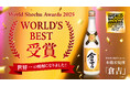 本格米焼酎「倉吉」がWSA2025にて世界最高賞「ワールドベスト」を受賞