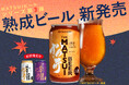 【新商品】「MATSUI ビール 熟成」 & 数量限定「お歳暮ギフトセット」発売