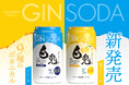 白兎ジンがジンソーダになって登場！気分に合わせて選べる2つの味わい。
