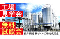 松井酒造 新ビール工場 無料試飲＆見学会開催