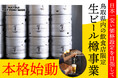 【鳥取県内の飲食店の皆様へ】2026年より飲食店向け「ビール樽・ハイボール・サワー」事業を本格始動