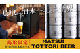 【飲食店用】本格派ビール「MATSUI TOTTORI BEER」誕生
