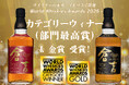 マツイウイスキー「倉吉12年」「倉吉18年」が世界的ウイスキー品評会にてカテゴリーウィナー＆ゴールドを受賞！