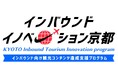 「インバウンドイノベーション京都」2024年度の参画事業者を募集します