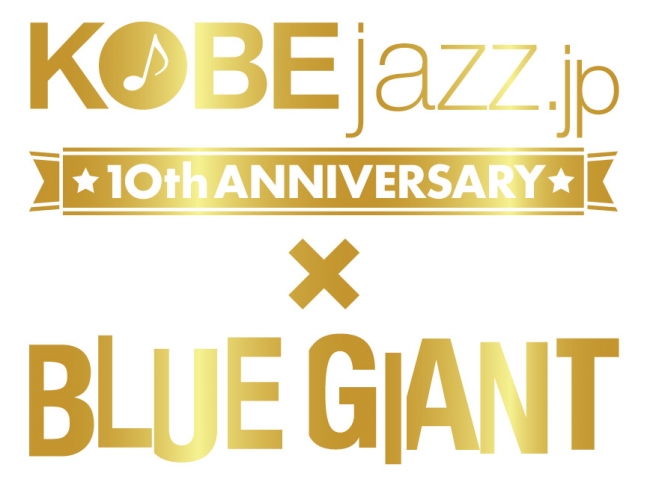 「KOBEjazz.jp × BLUE GIANT」コラボロゴ