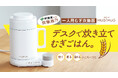 お米に代わる新常識!?お茶の伊藤園から初の家電、マグ型パーソナルむぎ炊飯器「MUGIMUG」が登場!応援購入サービス「Makuake」にて6月6日(金)よりプロジェクトスタート