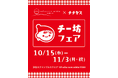 渋谷スクランブルスクエアにて「ocha room ashita ITOEN × チチヤス・チー坊フェア」を、2025年10月15日(水)~11月3日(月)で開催!