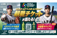 2026 World Baseball Classic™の観戦チケットがあたる！お～い、超プレミア「観戦チケットを当てよう！」キャンペーンをスタート