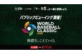 球場で観戦できない人もみんなで楽しめる大会へ 「『お〜いお茶』と一緒に観戦しよう。パブリックビューイング」を、3月6日（金）から全国9カ所で開催