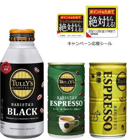 Tully S Coffee 絶対もらえる キャンペーン 10月5日 月 より実施 株式会社伊藤園のプレスリリース