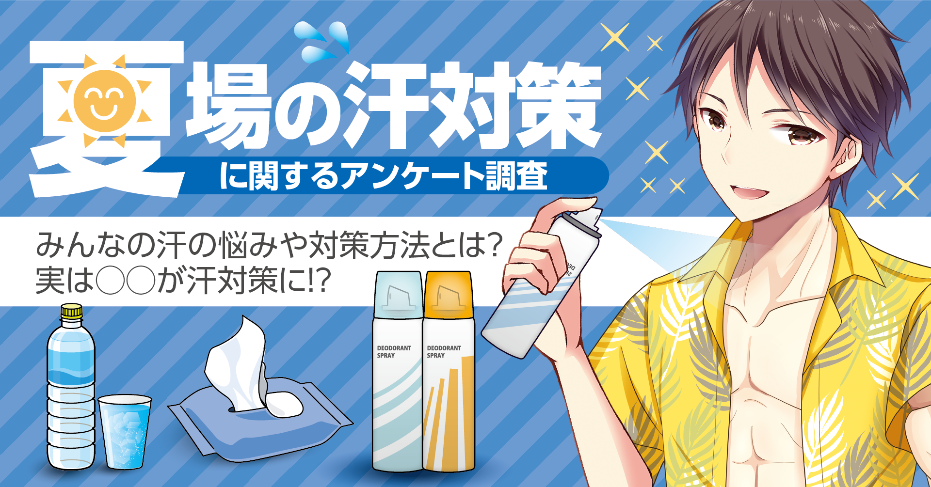 実は脱 が汗対策に 男 400 に聞いた 夏の汗対策に関するアンケート みんなの汗の悩みや対策とは 株式会社leading Communicationのプレスリリース