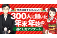 帰省⾃粛する？しない？300 ⼈に聞いた【年末年始の過ごし⽅に関する調査アンケート】
