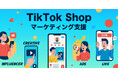 企業のTikTok Shop活用に向けて縦型動画を活用した「TikTok Shopマーケティング支援」のサービスを提供開始。株式会社Leading Communication