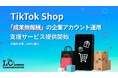 株式会社Leading Communication、TikTok Shop「成果無報酬」の企業アカウント運用支援サービスを提供開始!売上最大化へ貢献