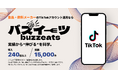 食品・飲料業界特化のTikTokアカウント運用サービス「バズイーツ」をリリース