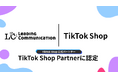 株式会社Leading Communication、TikTok Shop公式パートナー「TSP」に認定。