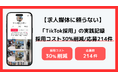 採用コスト30%削減、応募214件。求人媒体に頼らない「TikTok採用」の実践記録。