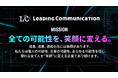 Mission・Vision・Valuesを新たに策定【株式会社Leading Communication】