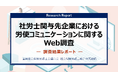 社労士関与先企業における労使コミュニケーションに関するWeb調査