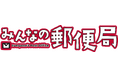 お子さま向け職業体験イベント「みんなの郵便局」の開催