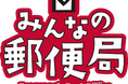 お子さま向け職業体験イベント「みんなの郵便局」の開催