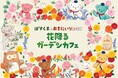「ぽすくまのおきにいり2025 花降るガーデンカフェ」の開催