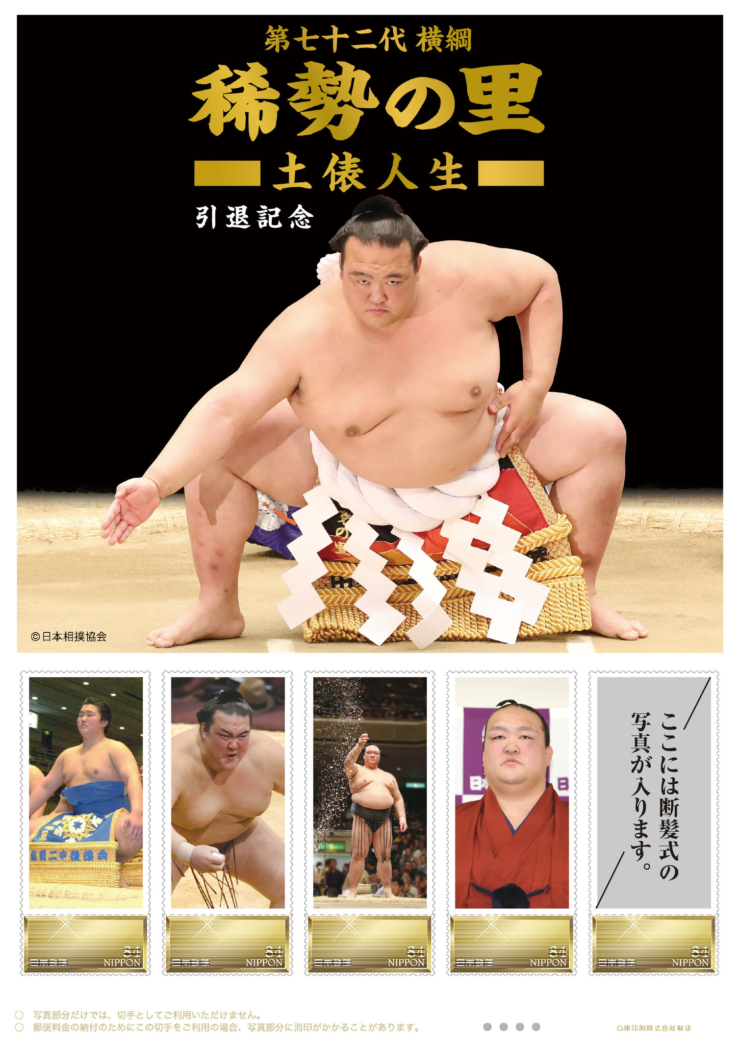 稀勢の里「土俵人生」引退記念フレーム切手セットのお申し込み受け付け