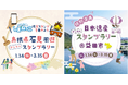 島根県石見地域および島根県益田市でデジタルスタンプラリーを同時開催！