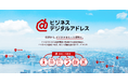 ビジネス向けに企業情報を高度化・連携する新サービス「ビジネスデジタルアドレス」の提供開始