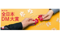 「第41回全日本DM大賞」作品募集　～2027 DM Award～