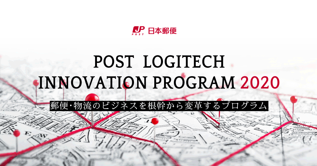 日本郵便が Post Logitech Innovation Program 2020 を9月14日から開始 日本郵便のプレスリリース