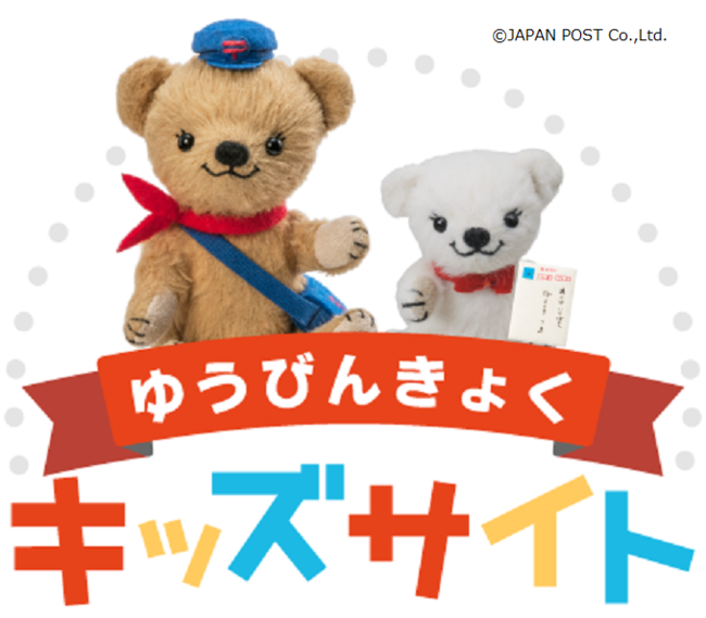親子の学習機会を提供する ゆうびんきょくキッズサイト の拡充 日本郵便のプレスリリース