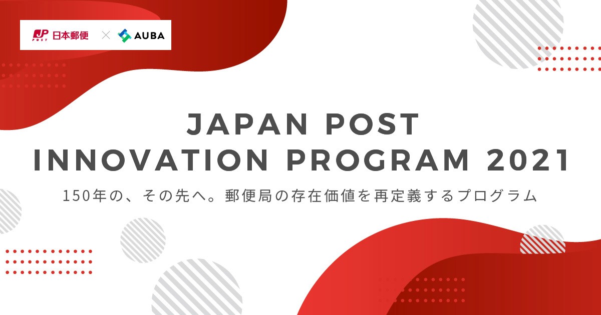 150年の その先へ 郵便局の存在価値を再定義するオープンイノベーションプログラム Japan Post Innovation Program 2021 の募集開始 日本郵便のプレスリリース