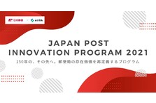 日本郵便が Post Logitech Innovation Program 2020 を9月14日から開始 日本郵便のプレスリリース