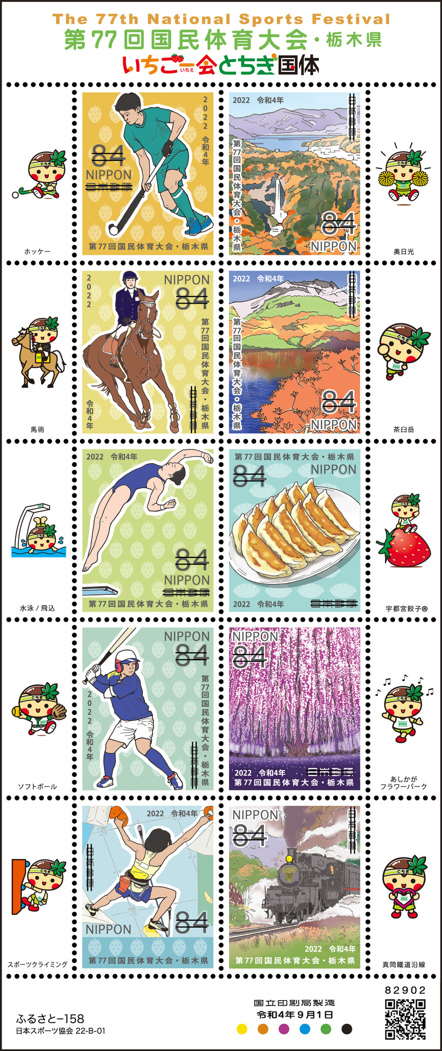 第五回国民体育大会記念切手シート6167