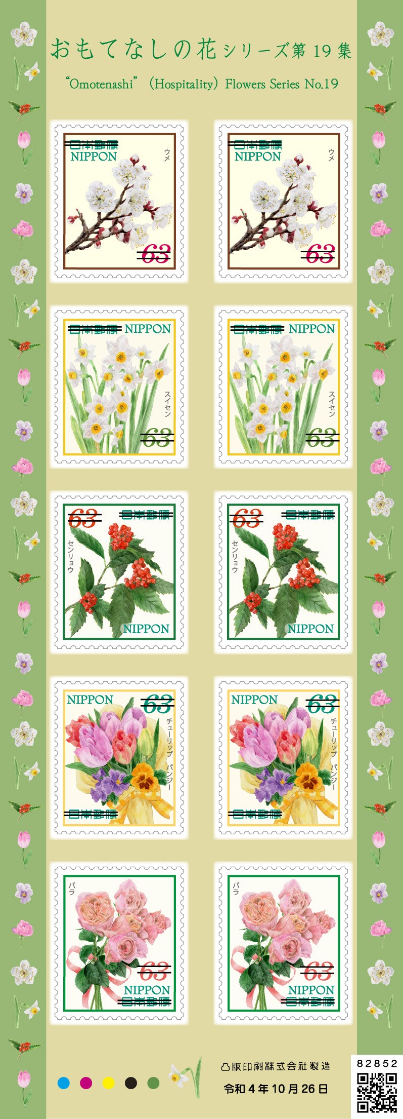 特殊切手「おもてなしの花シリーズ 第19集」の発行｜日本郵便のプレス