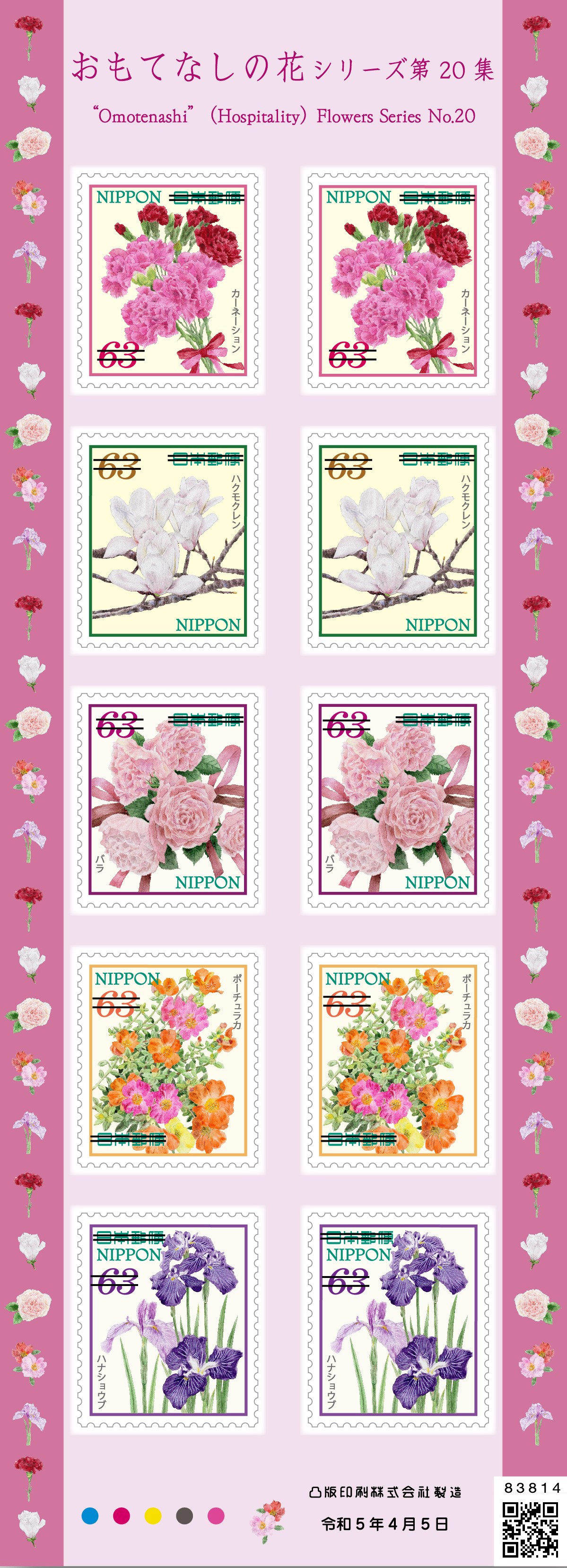 使用済み切手 おもてなしの花シリーズ40枚