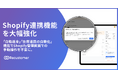 Recustomer、Shopifyとの連携機能を大幅強化し、返品・返金業務の完全自動化を加速