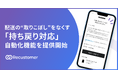 Recustomer、配送の“取りこぼし”をなくす、持ち戻り対応の自動化機能を提供開始