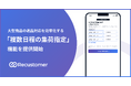 Recustomer、大型商品の返品対応を可能に、集荷調整の課題を解消