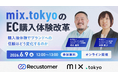 Recustomer、株式会社TSIのアパレルECプラットフォーム「mix.tokyo」の「EC購入体験改革」ウェビナーを6月9日（火）に開催