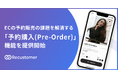 Recustomer、ECの予約販売の課題を解消する「予約購入（Pre-Order）」機能を提供開始