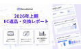 返品申請の約6割は営業時間外。「交換」で返品の約4件に1件が売上として維持ーーRecustomer 2026年上半期 返品・交換レポートを公開